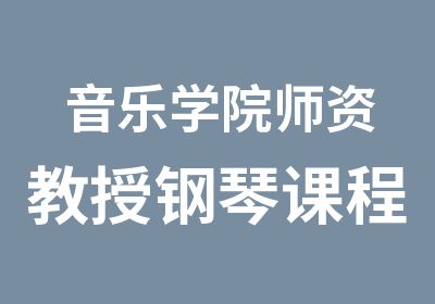 音乐学院师资教授钢琴课程