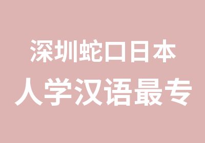 深圳蛇口日本人学汉语专业的中文学校