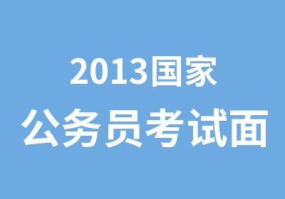 2013公务员考试面试辅导简章