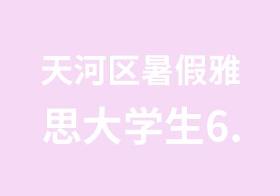 天河区暑假雅思大学生6.5分直通班