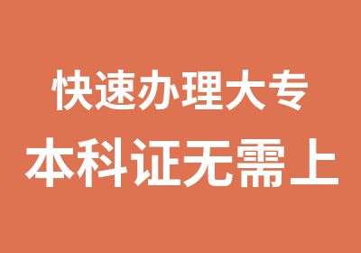 大专本科证直接拿证洛