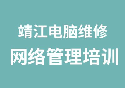 靖江电脑维修网络管理培训