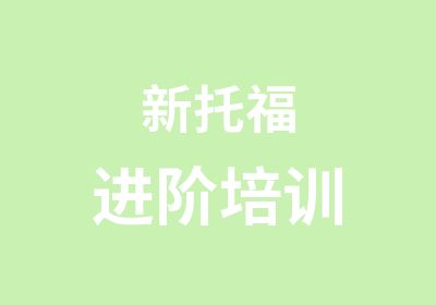 新托福进阶培训