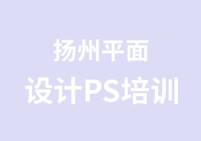 扬州平面设计PS培训