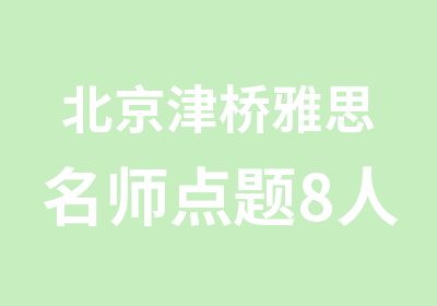 北京津桥雅思点题8人班