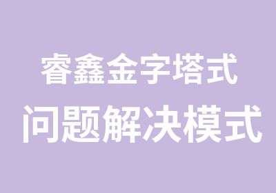 睿鑫金字塔式问题解决模式