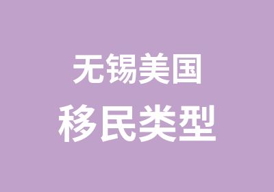 无锡美国移民类型