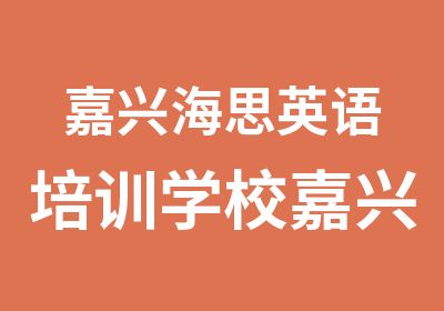 嘉兴海思英语培训学校嘉兴SAT培训课程