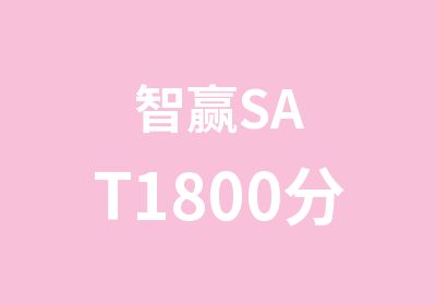 智赢SAT1800分