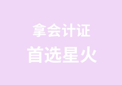 拿会计证选星火