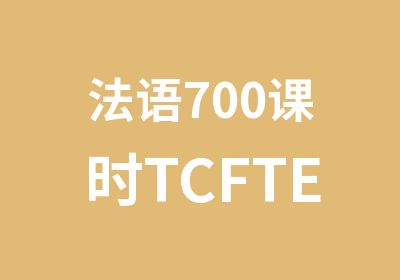 法语700课时TCFTEF考试直通车