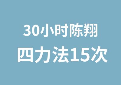 30小时陈翔四力法15次课硬笔书法速成