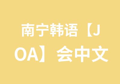 南宁韩语【JOA】会中文的尔外教1-3人精品小班