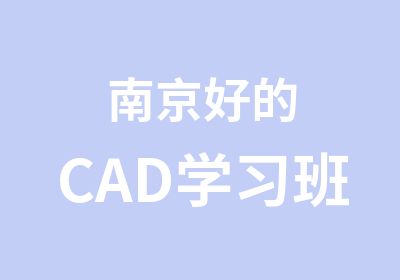 南京好的CAD学习班