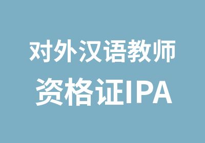 对外汉语教师资格证IPA考前培训网络课程