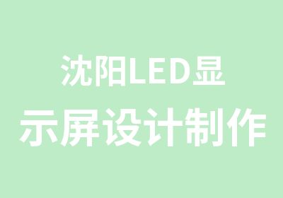 沈阳LED显示屏设计制作维修安装培训课程