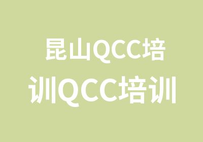 昆山QCC培训QCC培训