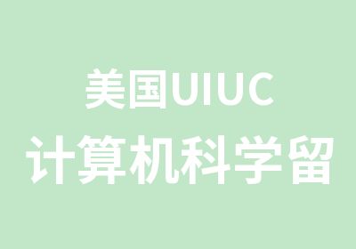 美国UIUC计算机科学留学专业介绍
