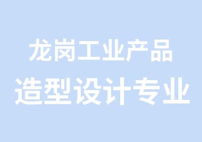 龙岗工业产品造型设计专业培训班