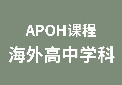 APOH课程海外高中学科预备课程