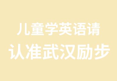 儿童学英语请认准武汉励步国际儿童教育