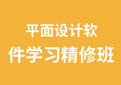 平面设计软件学习精修班