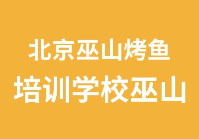 北京巫山烤鱼培训学校巫山烤鱼加盟