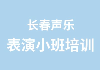 长春声乐表演小班培训