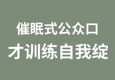 催眠式公众口才训练自我绽放