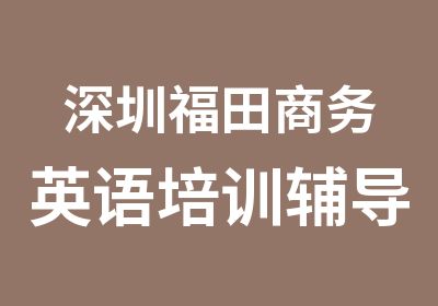 深圳福田商务英语培训辅导