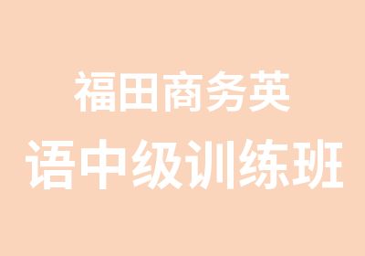 福田商务英语中级训练班