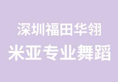 深圳福田华翎米亚专业舞蹈培训