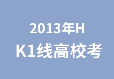 2013年HK1线高校考察游学营