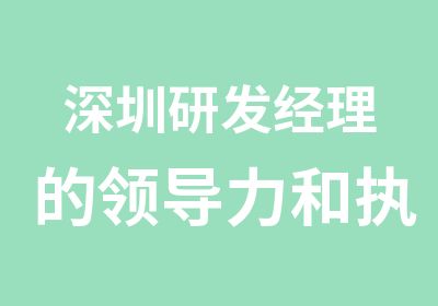 深圳研发经理的领导力和执行力辅导中心