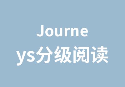 Journeys分级阅读K6级