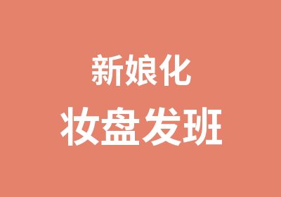 新娘化妆盘发班