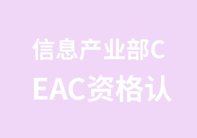 信息产业部CEAC资格认证