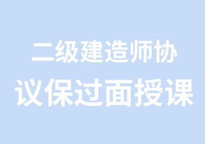 二级建造师协议面授课程