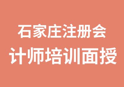 石家庄注册会计师培训面授网课