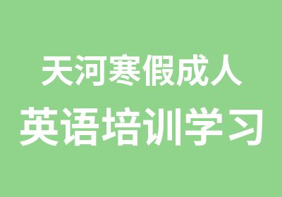 天河寒假成人英语培训学习