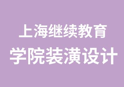 上海继续教育学院装潢设计系列电脑课程