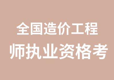 全国造价工程师执业资格考试辅导班