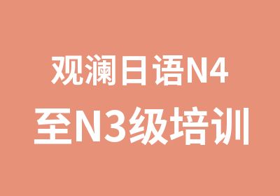 观澜日语N4至N3级培训周末辅导班