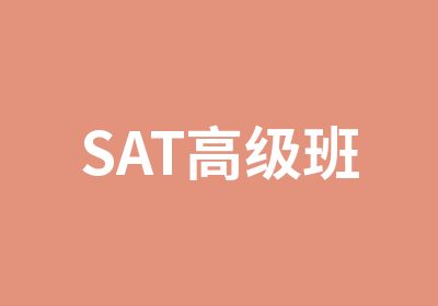 SAT班