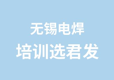 无锡电焊培训选君发