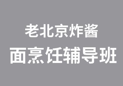 老北京炸酱面烹饪辅导班