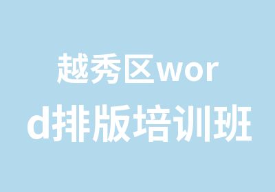 越秀区word排版培训班