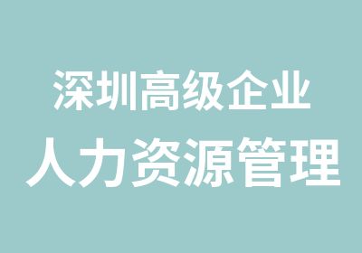 深圳企业人力资源管理师一级考证