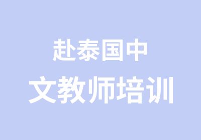 赴泰国中文教师培训