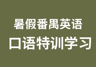 暑假番禺英语口语特训学习班